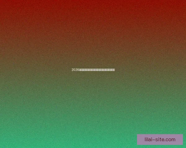 2026年世界杯赛事时间安排与各阶段比赛的重要节点解析