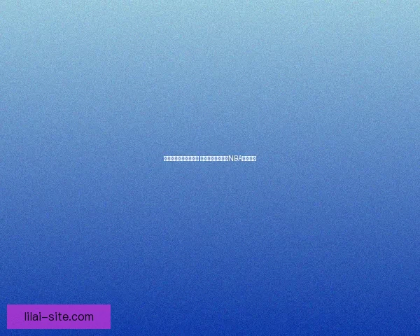 湖人发展联盟新星崛起 老鹰弃将自信冲击NBA主力位置