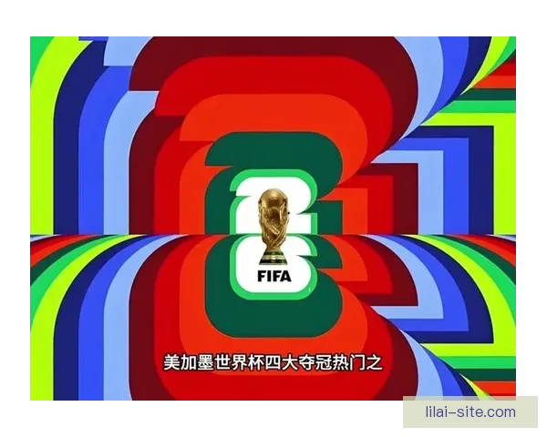 美加墨世界杯竞猜平台全新上线 助你畅玩足球预测赢大奖 美加墨世界杯竞猜平台全新上线 助你畅玩足球预测赢大奖